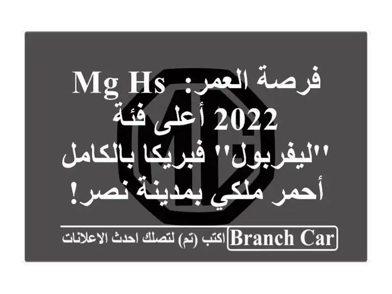 فرصة العمر: MG HS 2022 أعلى فئة 'ليفربول' فبريكا بالكامل...
