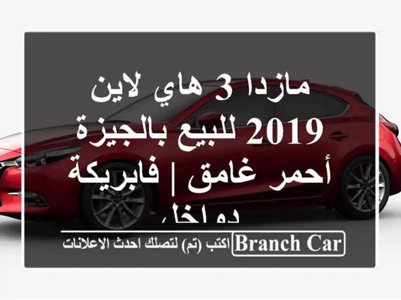 مازدا 3 هاي لاين 2019 للبيع بالجيزة - أحمر غامق |...
