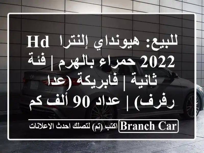 للبيع: هيونداي إلنترا HD 2022 حمراء بالهرم | فئة ثانية...