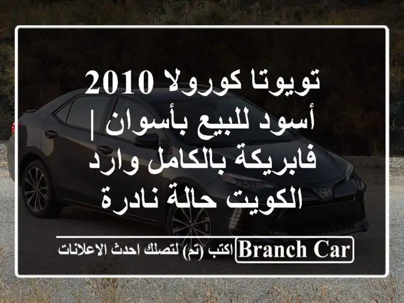 تويوتا كورولا 2010 أسود للبيع بأسوان | فابريكة...