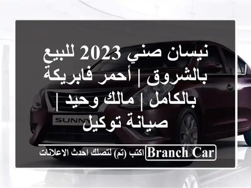 نيسان صني 2023 للبيع بالشروق | أحمر فابريكة بالكامل...