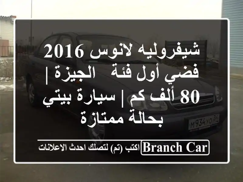 شيفروليه لانوس 2016 فضي أول فئة - الجيزة | 80 ألف كم |...