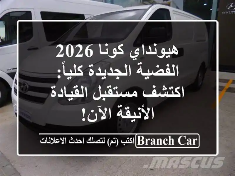 هيونداي كونا 2026 الفضية الجديدة كلياً: اكتشف...