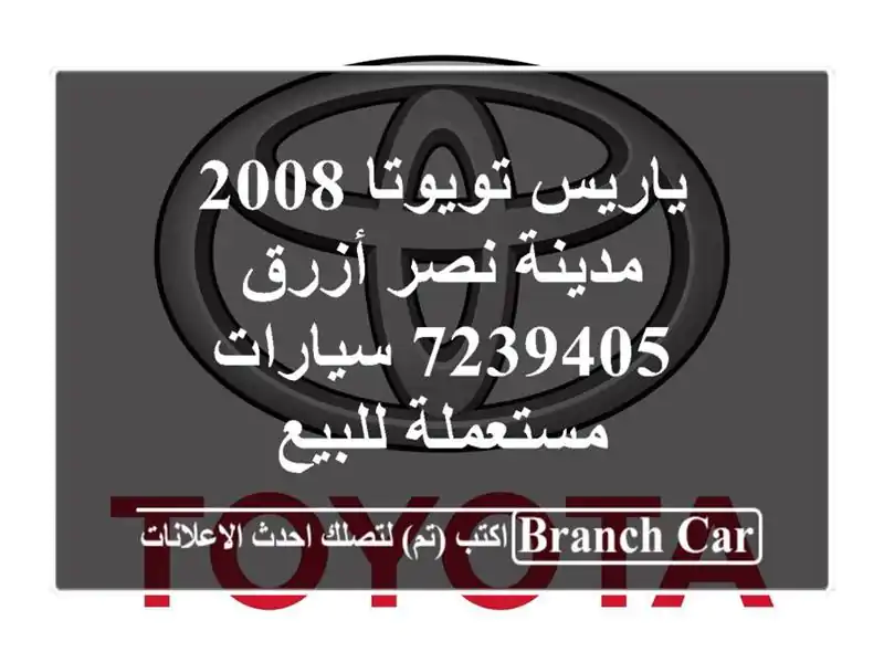 ياريس تويوتا 2008 مدينة نصر أزرق 7239405  سيارات...