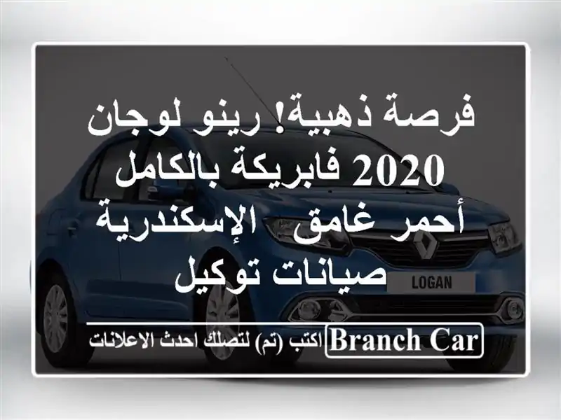 فرصة ذهبية! رينو لوجان 2020 فابريكة بالكامل - أحمر غامق...