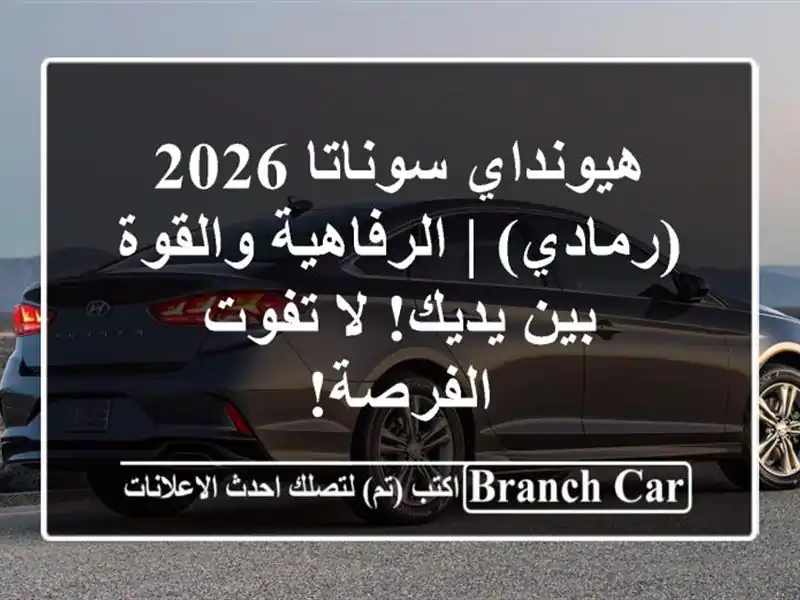 هيونداي سوناتا 2026 (رمادي) | الرفاهية والقوة بين يديك!...