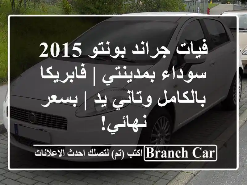 فيات جراند بونتو 2015 سوداء بمدينتي | فابريكا...