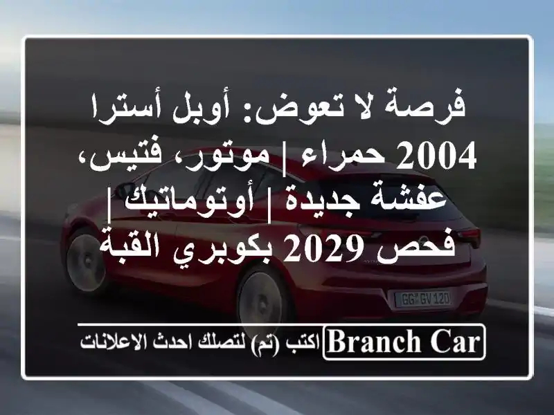 فرصة لا تعوض: أوبل أسترا 2004 حمراء | موتور، فتيس،...