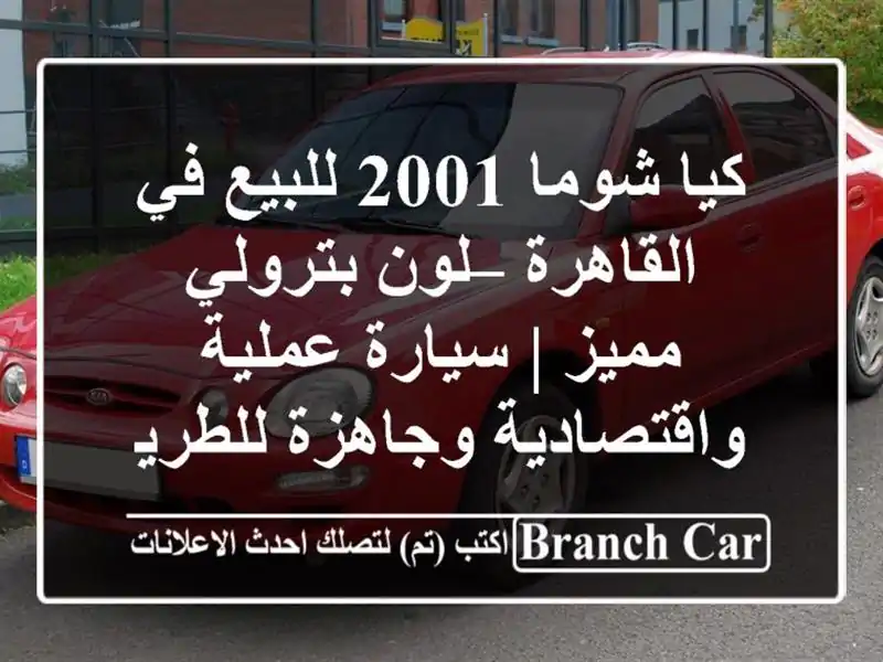 كيا شوما 2001 للبيع في القاهرة – لون بترولي مميز |...