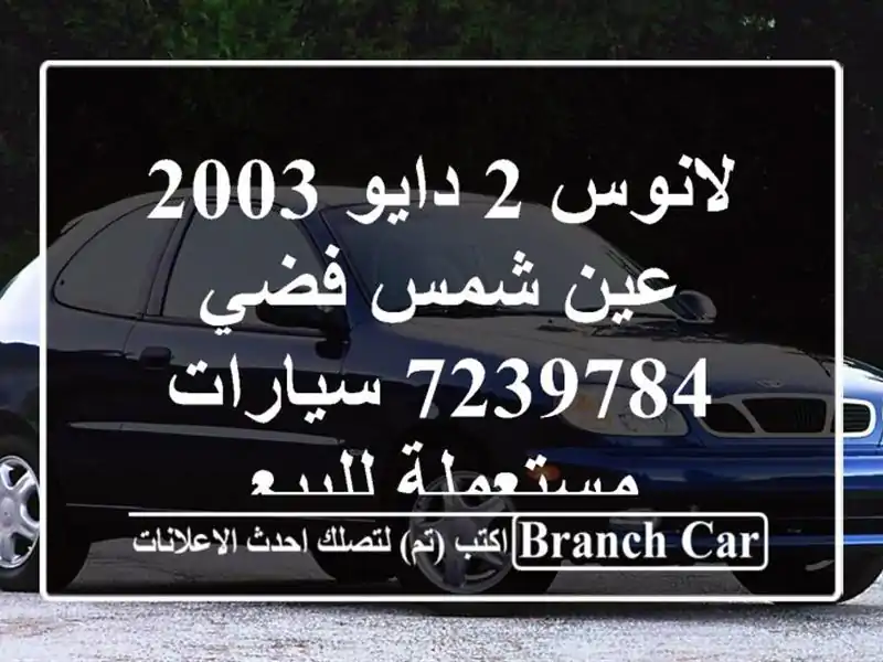 لانوس 2 دايو 2003 عين شمس فضي 7239784  سيارات مستعملة للبيع