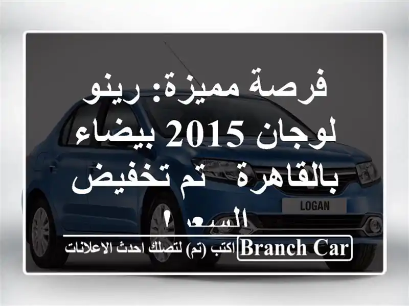 فرصة مميزة: رينو لوجان 2015 بيضاء بالقاهرة - تم...