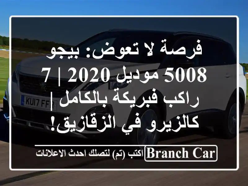 فرصة لا تعوض: بيجو 5008 موديل 2020 | 7 راكب فبريكة بالكامل...