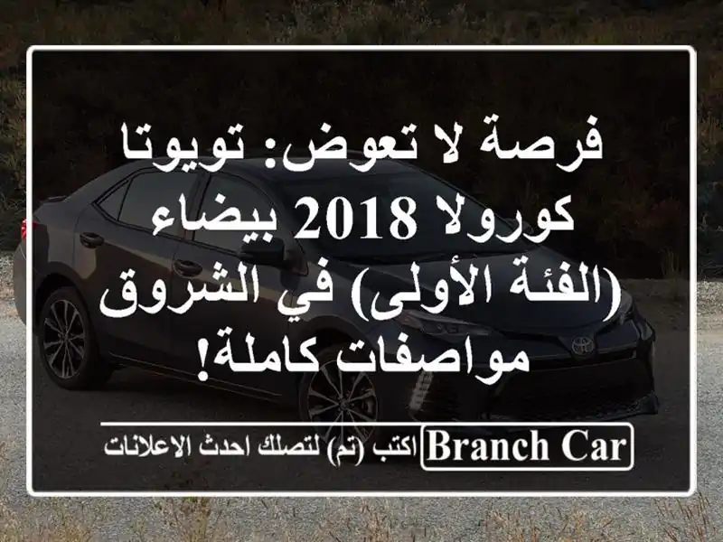 فرصة لا تعوض: تويوتا كورولا 2018 بيضاء (الفئة الأولى)...