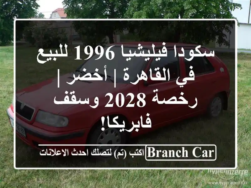 سكودا فيليشيا 1996 للبيع في القاهرة | أخضر | رخصة 2028...