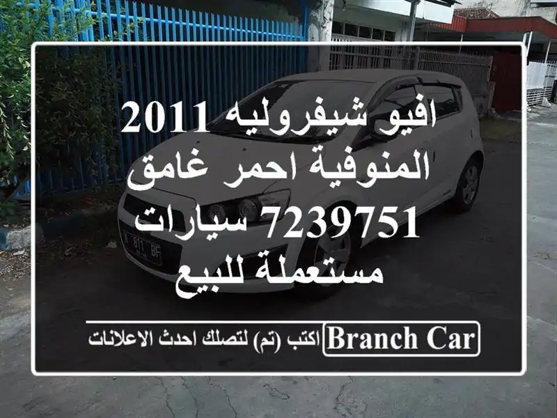 افيو شيفروليه 2011 المنوفية احمر غامق 7239751...