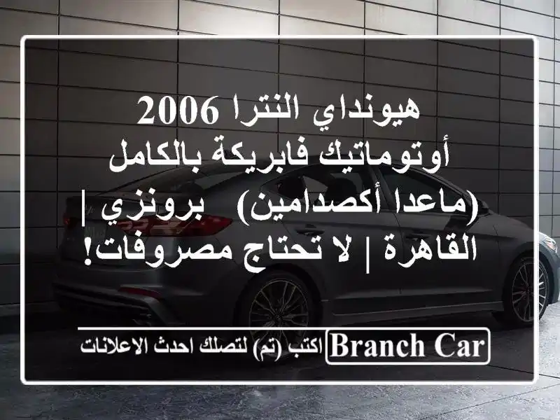 هيونداي النترا 2006 أوتوماتيك فابريكة بالكامل...