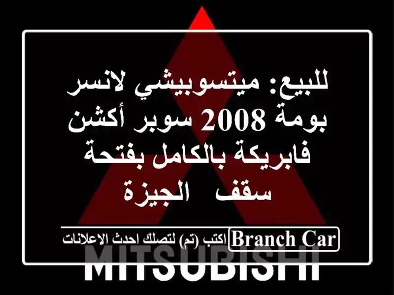 للبيع: ميتسوبيشي لانسر بومة 2008 سوبر أكشن...