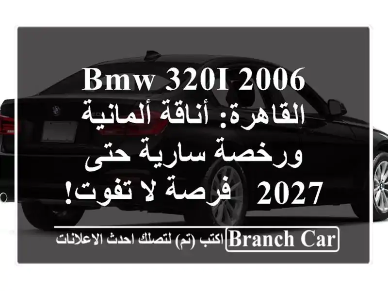 BMW 320i 2006 القاهرة: أناقة ألمانية ورخصة سارية حتى 2027...