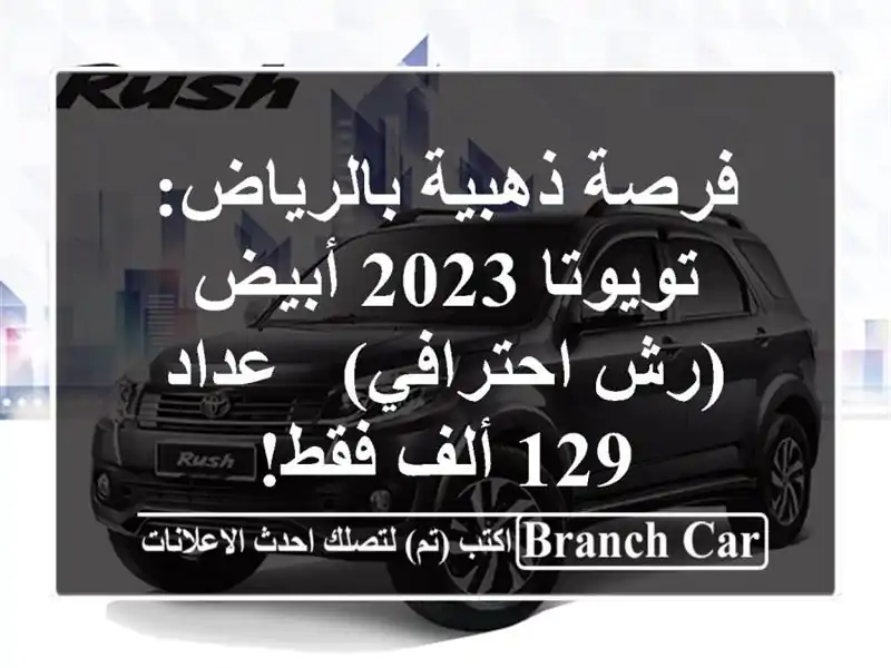 فرصة ذهبية بالرياض: تويوتا 2023 أبيض (رش احترافي) - عداد...