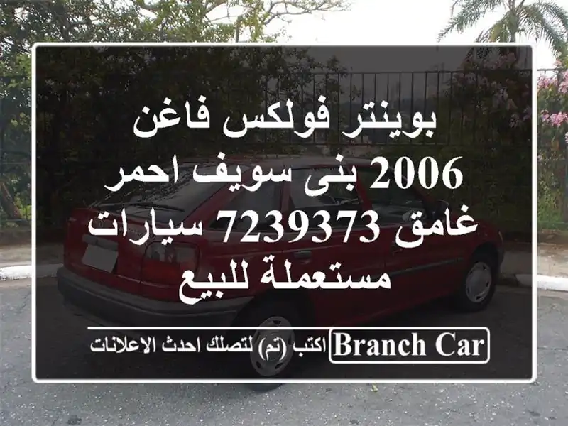 بوينتر فولكس فاغن 2006 بنى سويف احمر غامق 7239373...