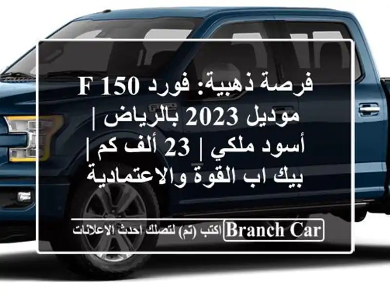 فرصة ذهبية: فورد F-150 موديل 2023 بالرياض | أسود ملكي | 23...