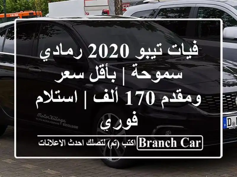 فيات تيبو 2020 رمادي سموحة | بأقل سعر ومقدم 170 ألف |...