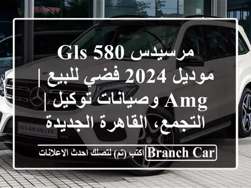مرسيدس GLS 580 موديل 2024 فضي للبيع | AMG وصيانات توكيل...