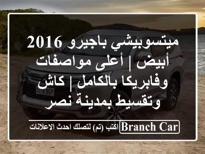 ميتسوبيشي باجيرو 2016 أبيض | أعلى مواصفات...