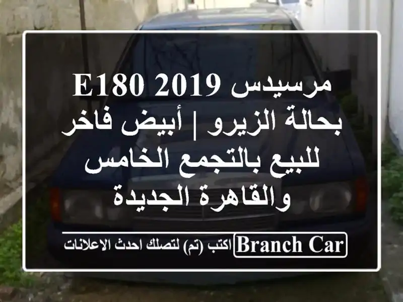 مرسيدس E180 2019 بحالة الزيرو | أبيض فاخر للبيع...