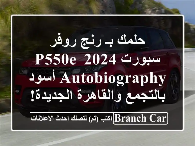 حلمك بـ رنج روفر سبورت 2024 P550e Autobiography أسود...