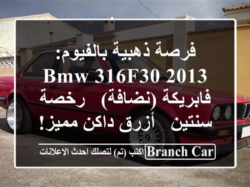 فرصة ذهبية بالفيوم: BMW 316f30 2013 فابريكة (نضافة) -...