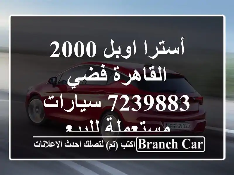 أسترا اوبل 2000 القاهرة فضي 7239883  سيارات مستعملة للبيع