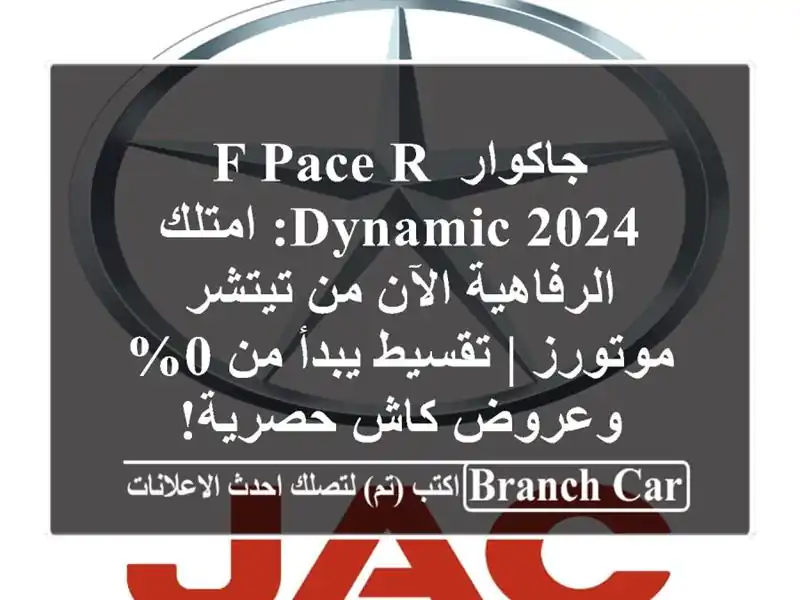 جاكوار F-PACE R-Dynamic 2024: امتلك الرفاهية الآن من...
