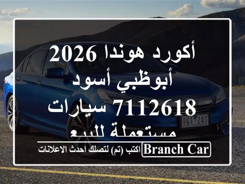 أكورد هوندا 2026 أبوظبي أسود 7112618  سيارات مستعملة للبيع