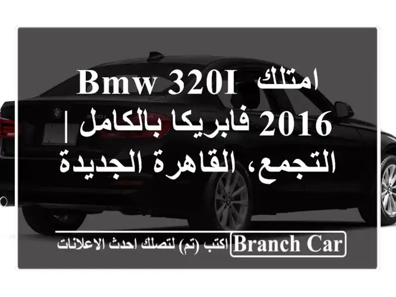 امتلك BMW 320i 2016 فابريكا بالكامل | التجمع،...