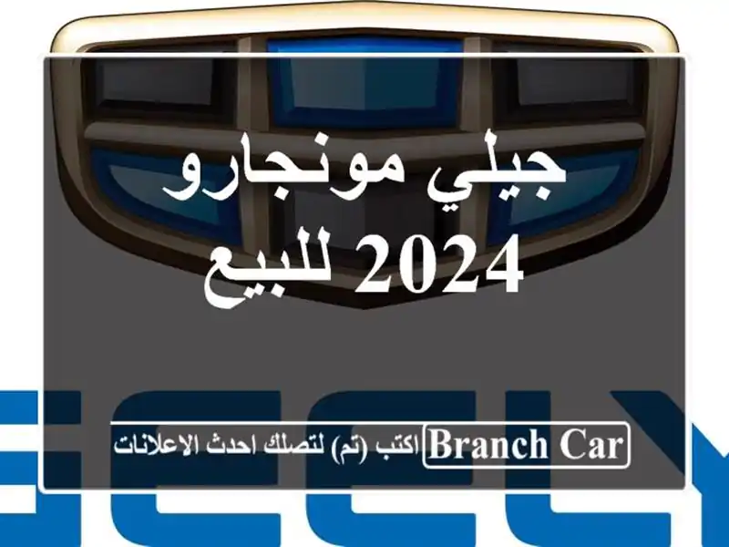 جيلي مونجارو 2024 للبيع