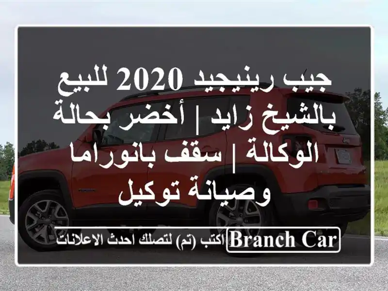 جيب رينيجيد 2020 للبيع بالشيخ زايد | أخضر بحالة الوكالة...