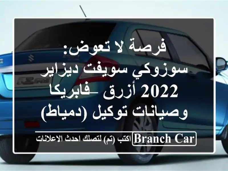فرصة لا تعوض: سوزوكي سويفت ديزاير 2022 أزرق –...
