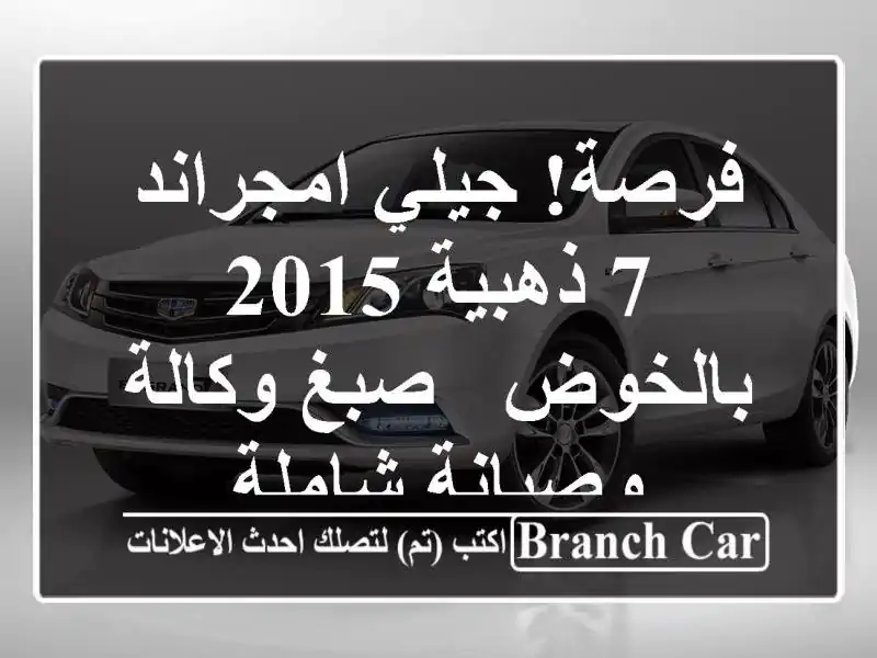 فرصة! جيلي امجراند 7 ذهبية 2015 بالخوض - صبغ وكالة وصيانة شاملة
