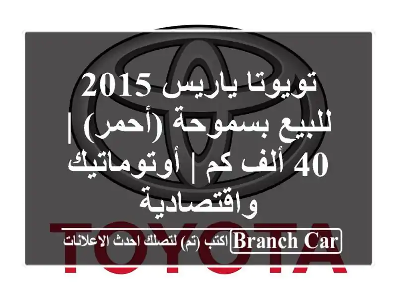 تويوتا ياريس 2015 للبيع بسموحة (أحمر) | 40 ألف كم...