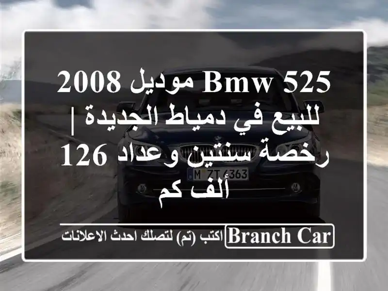 BMW 525 موديل 2008 للبيع في دمياط الجديدة | رخصة سنتين...