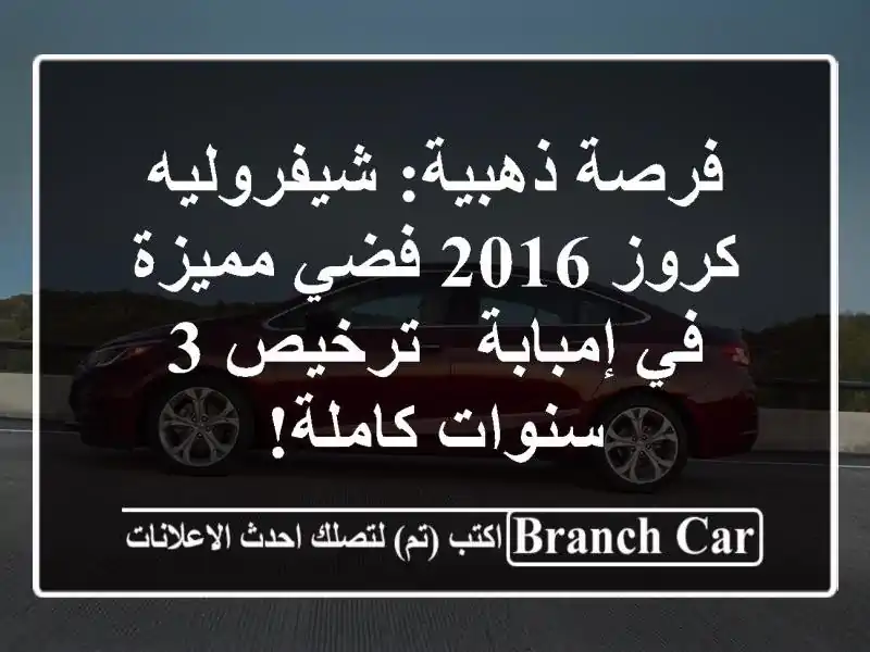 فرصة ذهبية: شيفروليه كروز 2016 فضي مميزة في إمبابة...