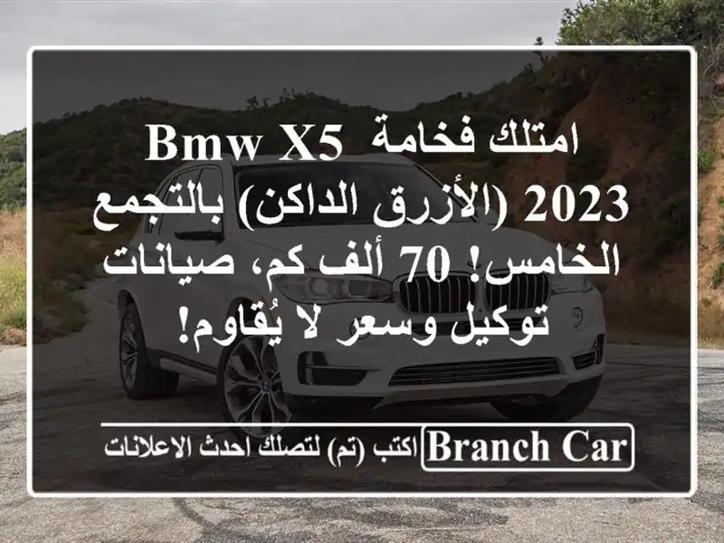 امتلك فخامة BMW X5 2023 (الأزرق الداكن) بالتجمع الخامس!...