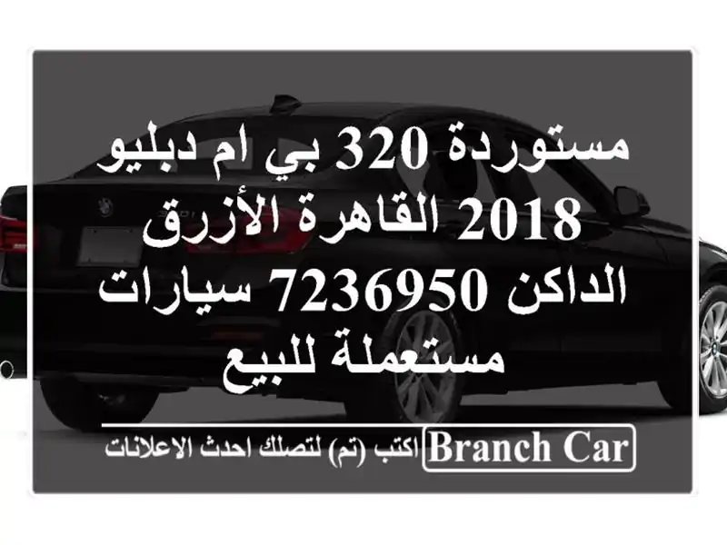 مستوردة 320 بي ام دبليو 2018 القاهرة الأزرق الداكن 7236950...