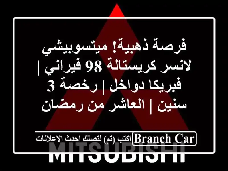 فرصة ذهبية! ميتسوبيشي لانسر كريستالة 98 فيراني |...
