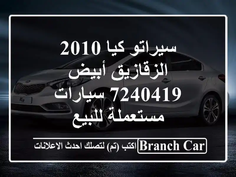 سيراتو كيا 2010 الزقازيق أبيض 7240419  سيارات مستعملة للبيع