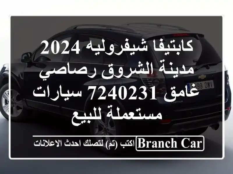 كابتيفا شيفروليه 2024 مدينة الشروق رصاصي غامق 7240231...