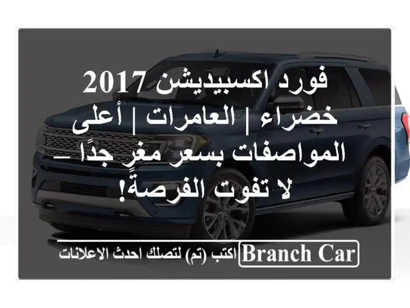 فورد اكسبيديشن 2017 خضراء | العامرات | أعلى...