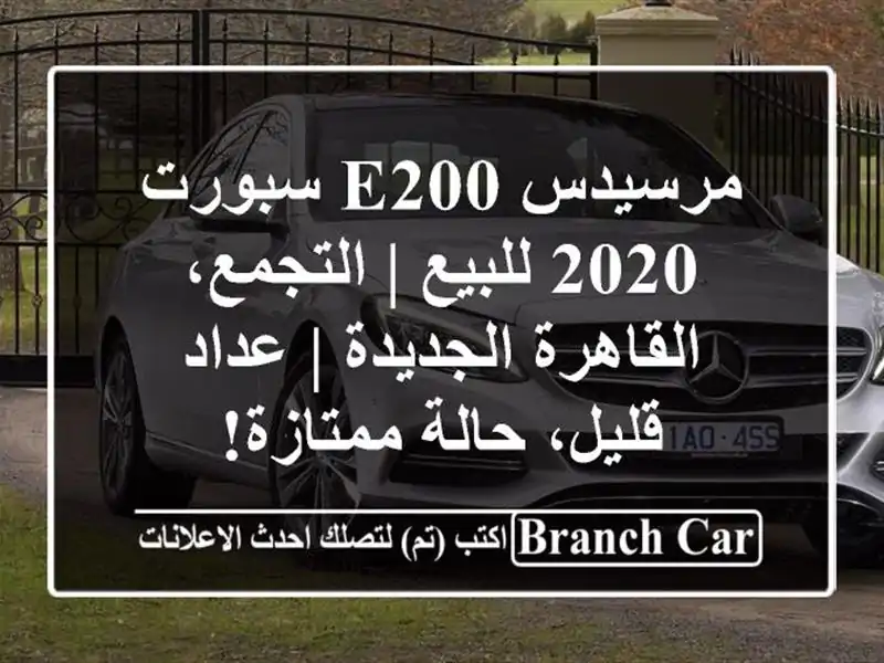مرسيدس E200 سبورت 2020 للبيع | التجمع، القاهرة الجديدة...