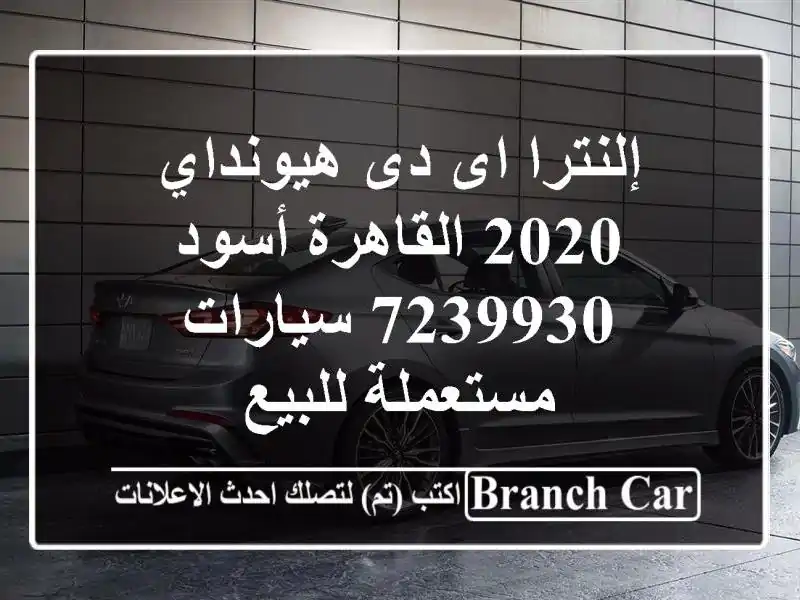 إلنترا اى دى هيونداي 2020 القاهرة أسود 7239930...